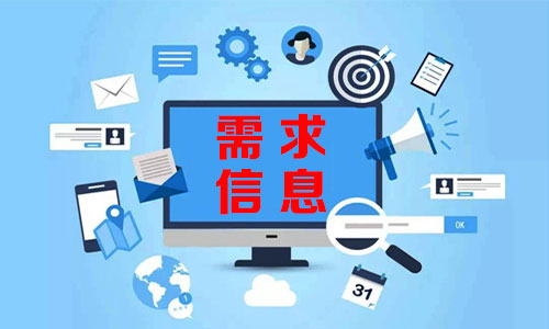 ៧មករា需求信息